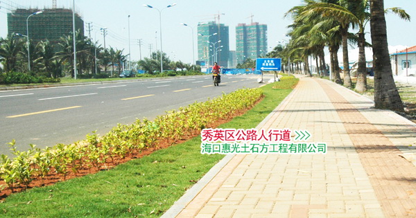 秀英区公路人行道